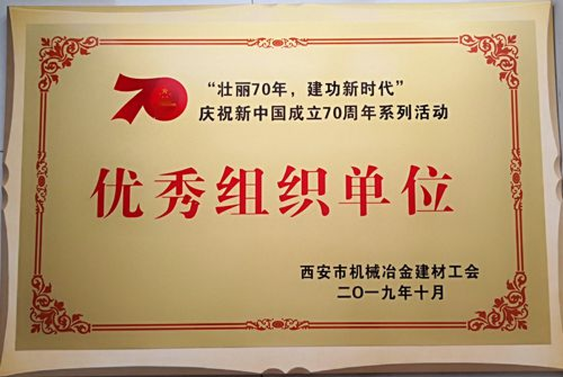庆祝新中国成立70周年系列活动优秀组织单位