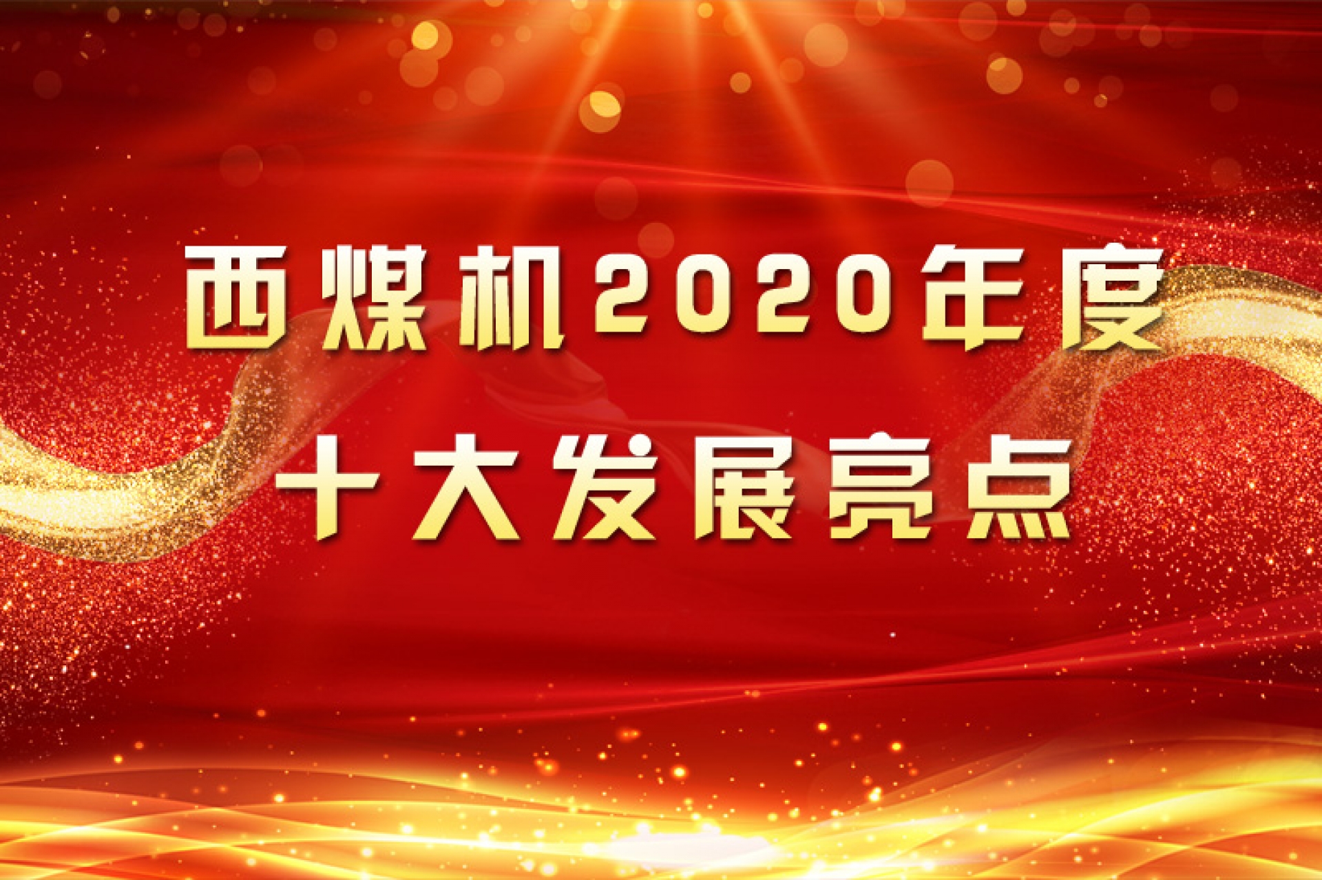 西煤机2020年度十大发展亮点