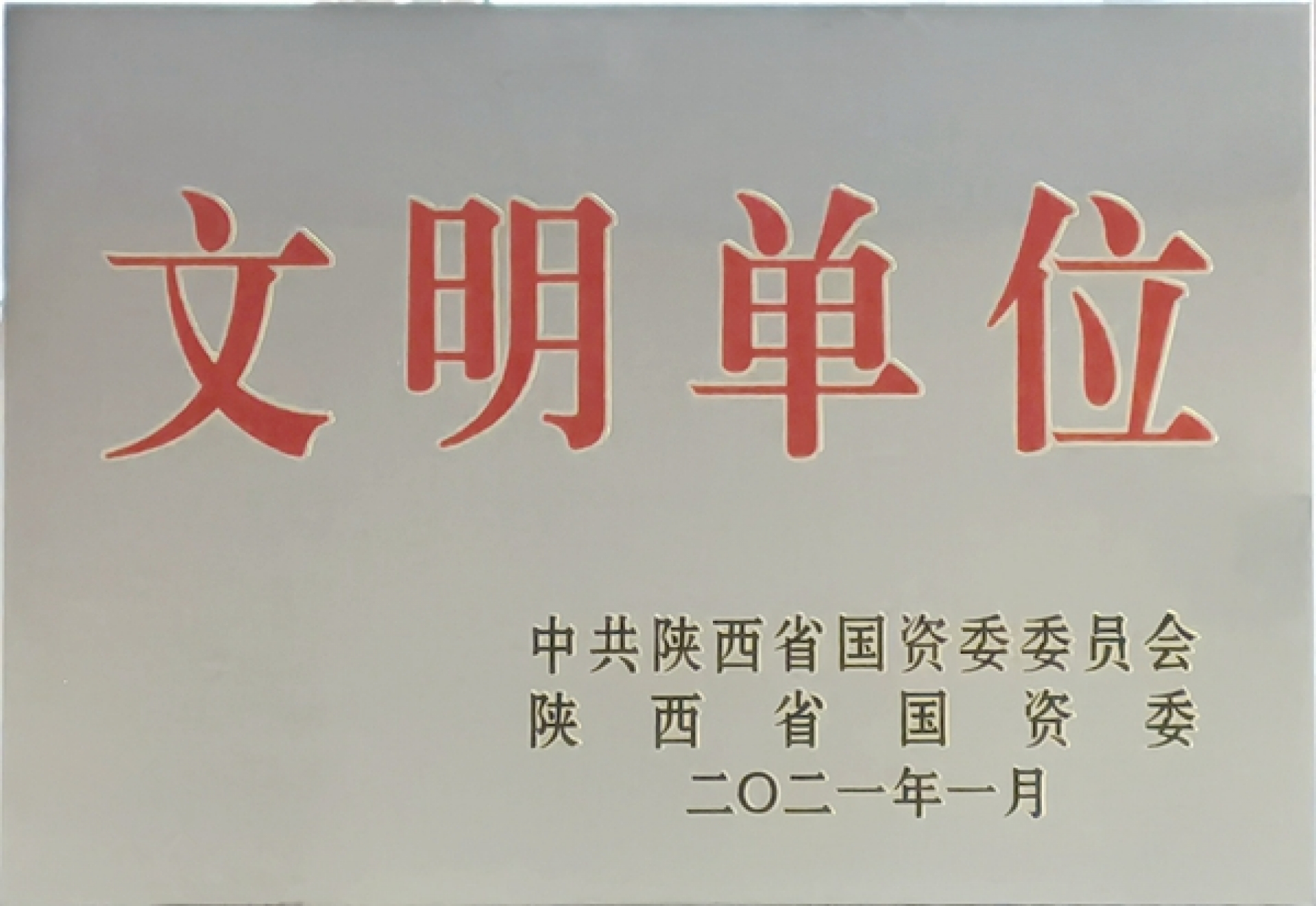 2020年度陕西省国有企业文明单位