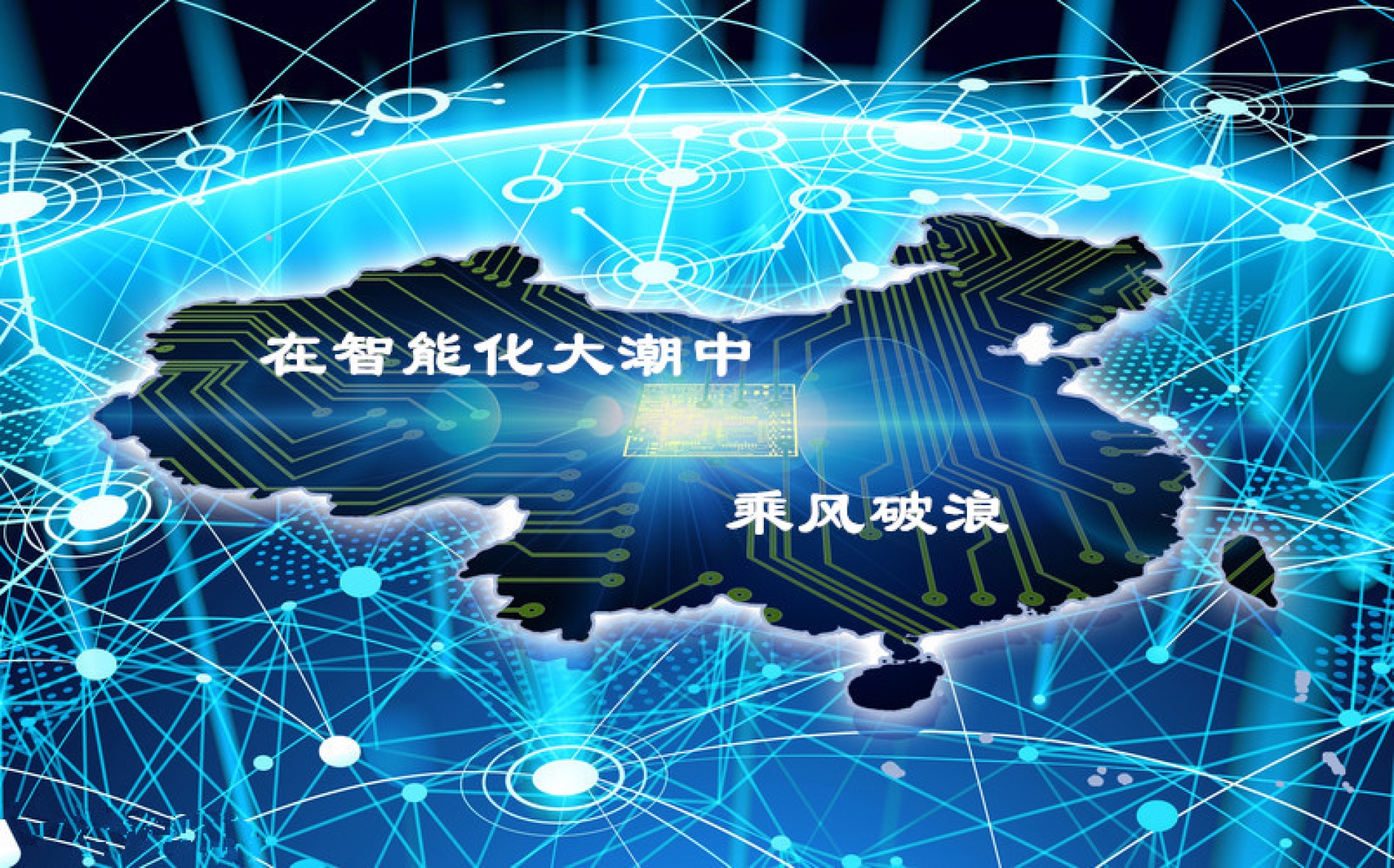 在智能化大潮中乘风破浪