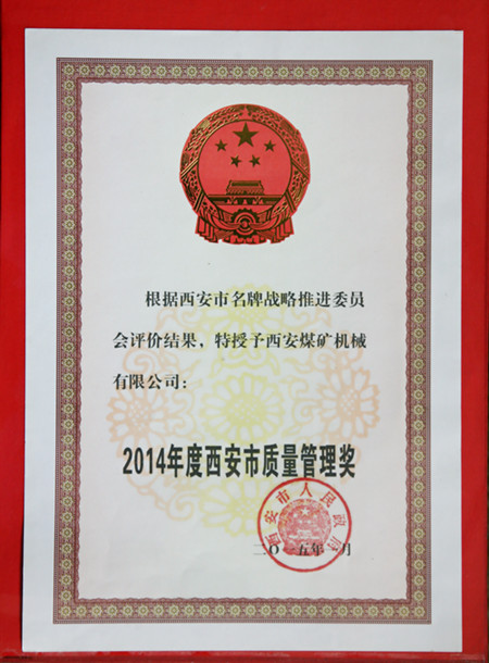 西安煤机公司喜获“西安市质量管理奖”