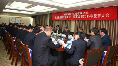 西安煤机公司召开2015年股东会三届四次董事会监事会