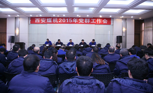 西安煤机公司召开2015年党群工作会