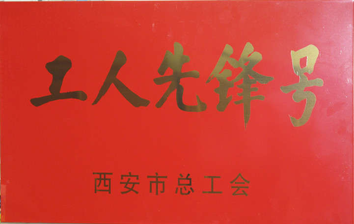 公司机加二分公司数控车工组荣获2013年度“西安市工人先锋号”荣誉称号