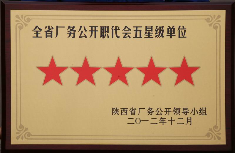 西安煤机公司荣获“全省厂务公开职代会五星级单位”