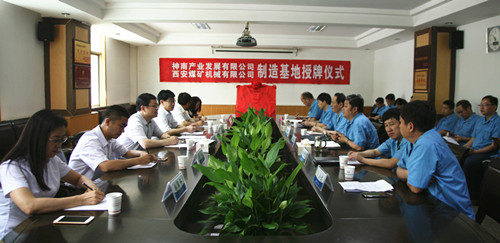 神南产业公司制造基地在我公司揭牌