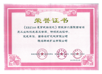 2013年EBZ160悬臂式掘进机获得第六届陕西省煤炭工业科技成果三等奖