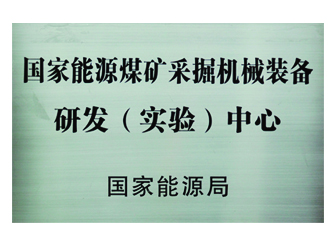 国家能源煤矿采掘机械装备研发（实验）中心