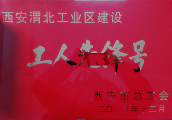 公司参加西安渭北工业区建设立功竞赛活动获得荣誉