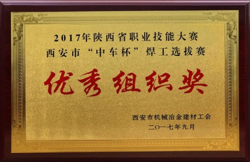 公司工会荣获“中车杯”焊工选拔赛优秀组织奖