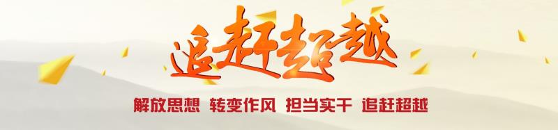 公司组织开展“查找身边不正常现象”大讨论活动扎实推进企业追赶超越发展
