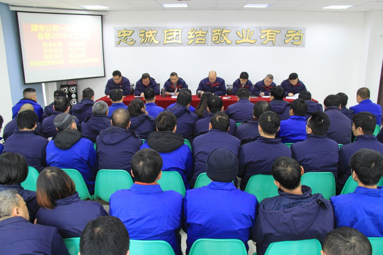 煤专公司召开一届四次职代会暨2018年工作会