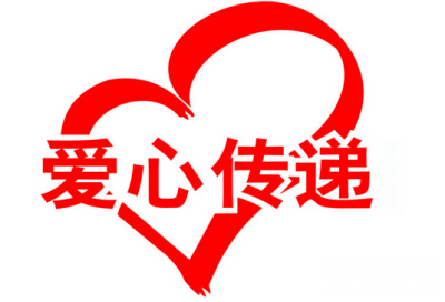 爱心在这里传递