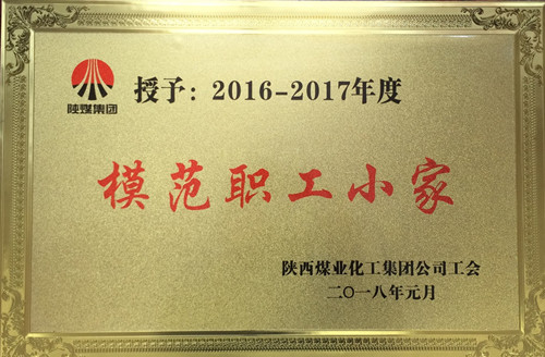 热加工分会荣获陕煤集团“模范职工小家”荣誉称号