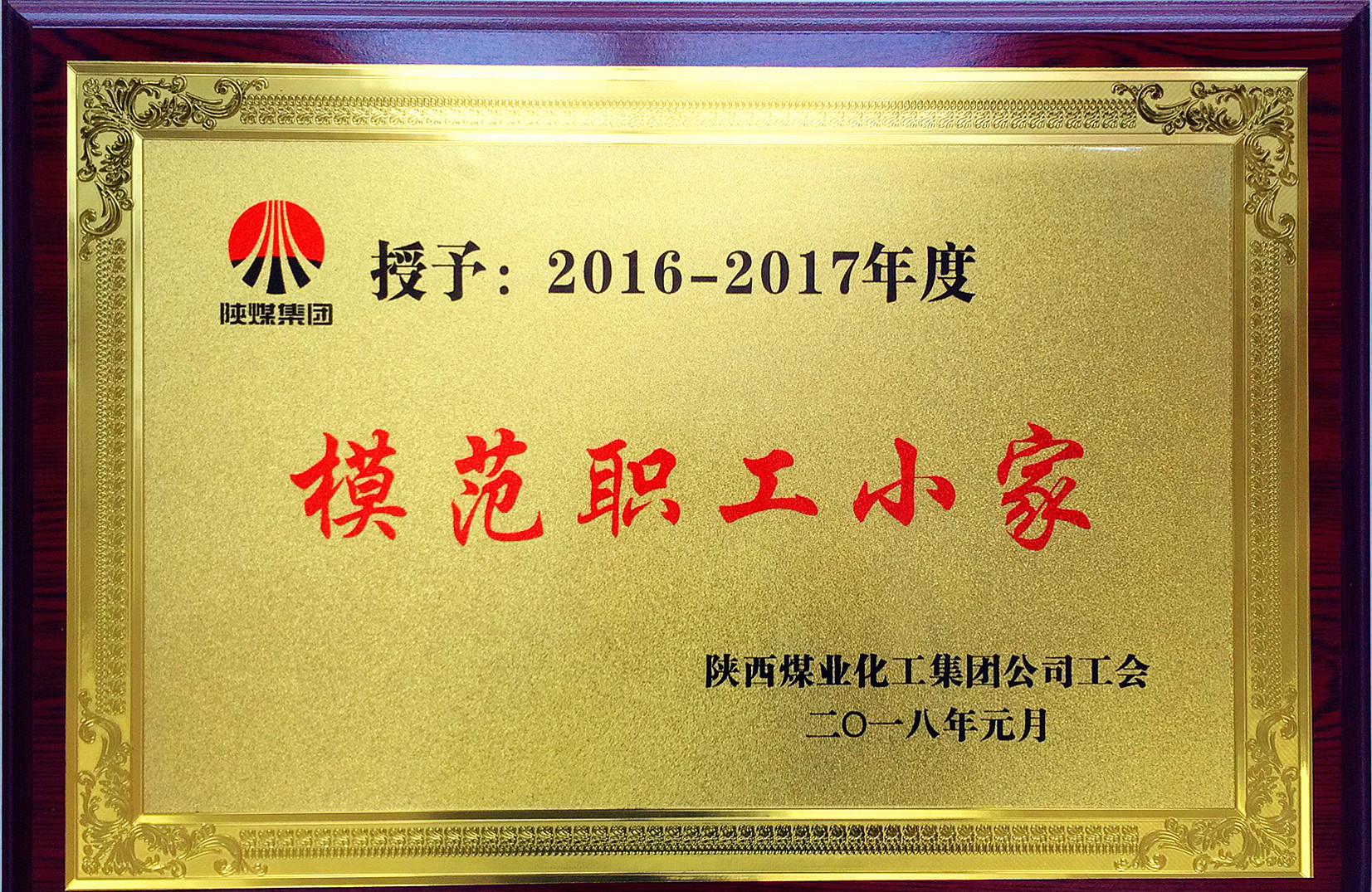 热加工分会荣获陕煤集团“模范职工小家”荣誉称号