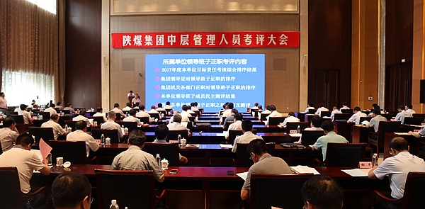 陕煤集团召开中层管理人员考评大会
