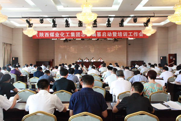 陕煤集团召开《陕西煤业化工集团志》编纂启动暨培训工作会