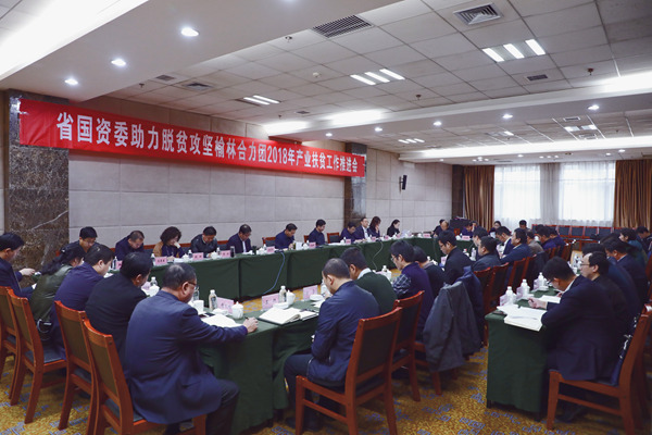 省国资委助力脱贫攻坚榆林合力团2018年产业扶贫推进会在榆林召开