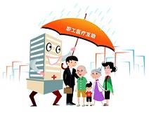 工会职工医疗互助保障计划为企业职工“遮风挡雨”