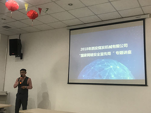 公司举办网路安全知识讲座