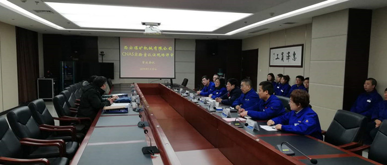 公司CNAS国家实验室认证现场评审工作圆满结束