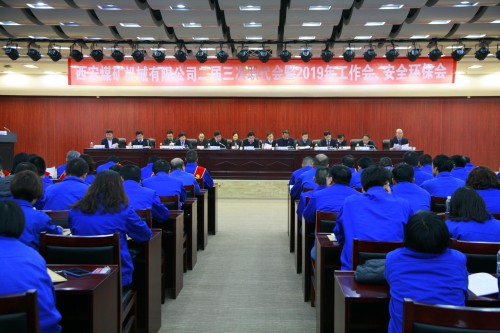 公司召开二届三次职代会暨2019年工作会、安全环保会