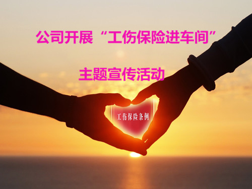 公司开展“工伤保险进车间”主题宣传活动