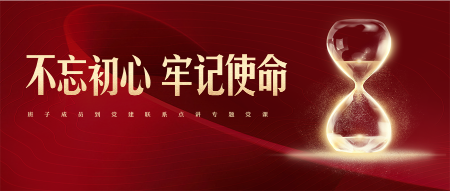 公司领导班子成员到党建联系点讲专题党课