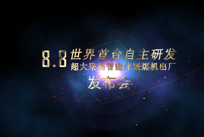 公司自主研发世界首台8.8米超大采高智能化采煤机发布会花絮